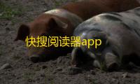 快搜阅读器app